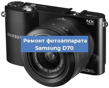 Чистка матрицы на фотоаппарате Samsung D70 в Ростове-на-Дону